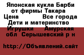 Японская кукла Барби от фирмы Такара › Цена ­ 1 000 - Все города Дети и материнство » Игрушки   . Амурская обл.,Серышевский р-н